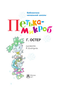 Петька-микроб 3