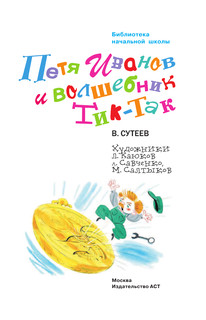 Петя Иванов и волшебникТик-Так 5