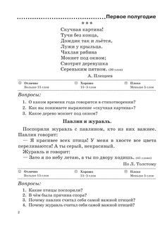 Проверочные работы по технике чтения. 1 класс. Учебные тексты, вопросы и задания, нормативы скорости чтения 4