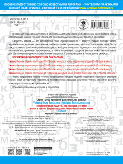 Проверочные работы по технике чтения. 1 класс. Учебные тексты, вопросы и задания, нормативы скорости чтения 6