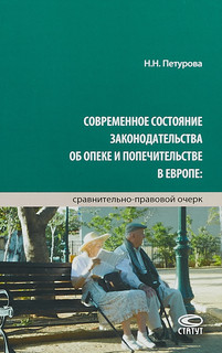 Современное состояние законодательства об опеке и попечительстве в Европе
