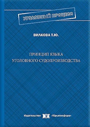 Принцип языка уголовного судопроизводства: история, современность, перспективы