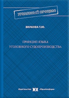 Принцип языка уголовного судопроизводства: история, современность, перспективы