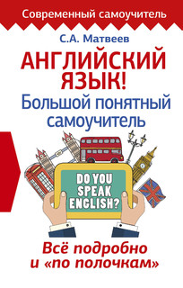 Английский язык! Большой понятный самоучитель. Всё подробно и...