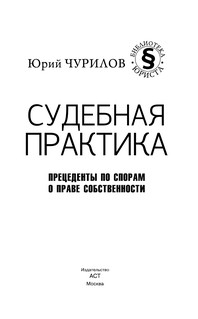 Судебная практика. Прецеденты по спорам о праве собственности 5