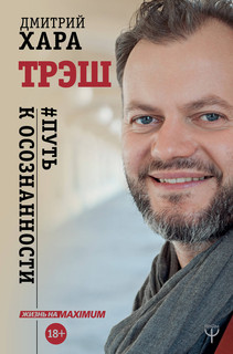 Трэш. #Путь к осознанности 2