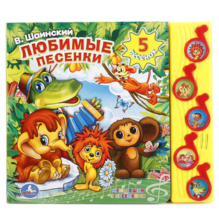 Союзмультфильм. Любимые Песенки. В.Шаинский (5 Музыкальных Кнопок). 1