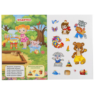 Потешки (+ наклейки) 2