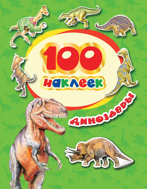 100 наклеек. Динозавры