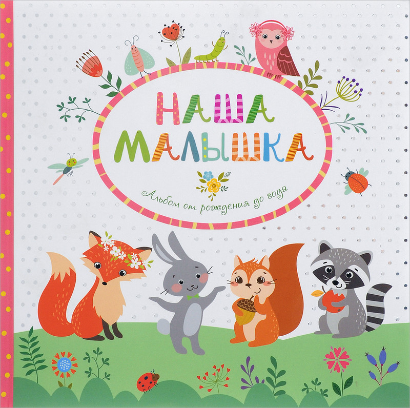 Наша малышка. Фотоальбом от рождения до года