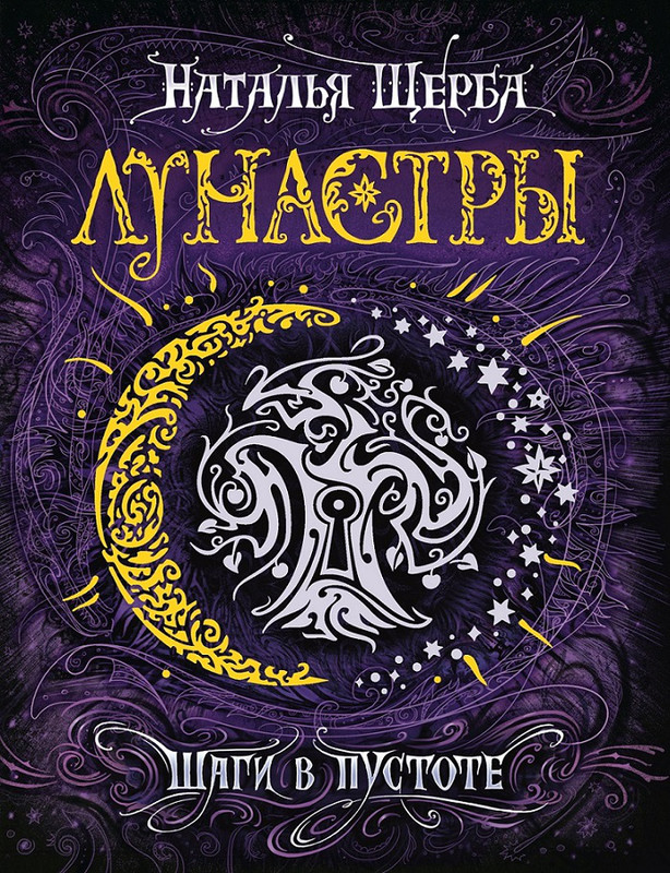 Лунастры. Шаги в пустоте. Книга 3