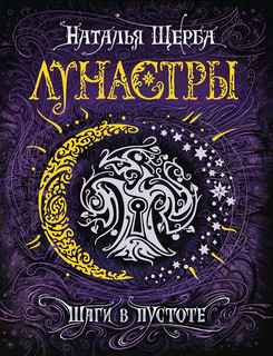 Лунастры. Шаги в пустоте. Книга 3 1