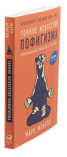 Тонкое искусство пофигизма. Парадоксальный способ жить счастливо 3