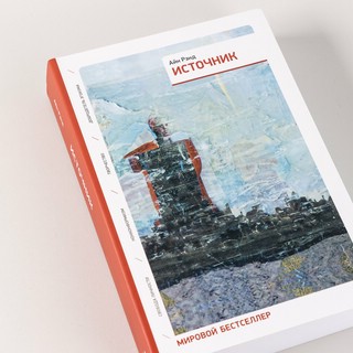 Источник. Два тома в одной книге 4