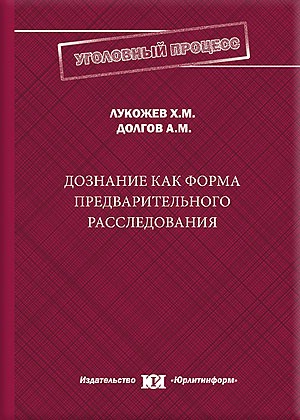 Дознание как форма предварительного расследования