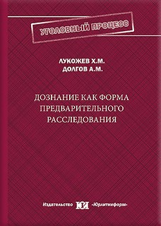 Дознание как форма предварительного расследования