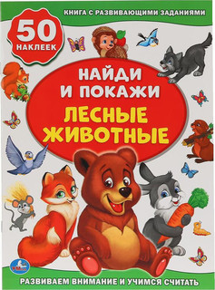 Лесные животные. 7