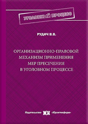Организационно-правовой механизм применения мер пресечения в уголовном процессе