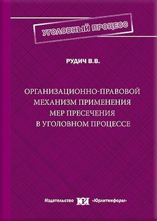 Организационно-правовой механизм применения мер пресечения в уголовном процессе