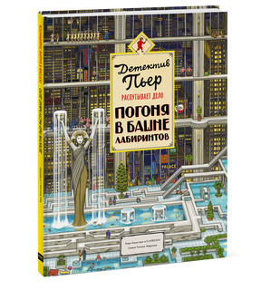 Детектив Пьер распутывает дело. Погоня в Башне лабиринтов 1