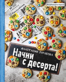 Начни с десерта! 1