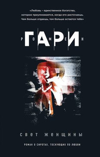 Свет женщины 1