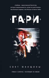 Свет женщины 2