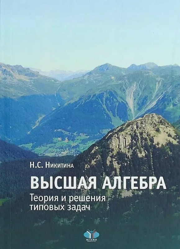 Высшая алгебра. Теория и решения типовых задач