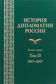 История дипломатии России. Том II 1917-2017