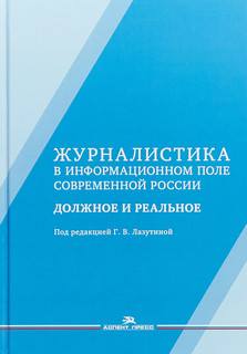 Журналистика в информационном поле современной России. должно...
