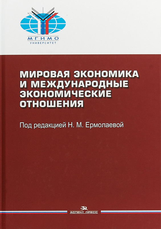 Мировая экономика и мировые экономические отношения