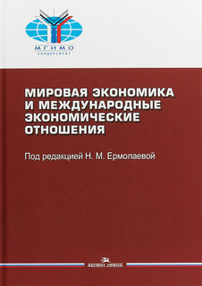 Мировая экономика и мировые экономические отношения