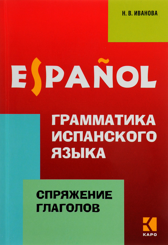 Грамматика испанского языка.Спряжение глаголов