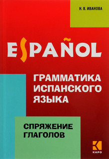 Грамматика испанского языка.Спряжение глаголов