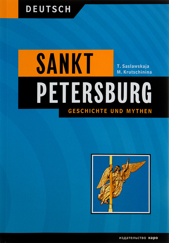 Санкт-Петербург. История и мифы / Sankt Ptersburg. Geschichte und Mythen