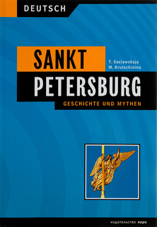 Санкт-Петербург. История и мифы / Sankt Ptersburg. Geschichte und Mythen
