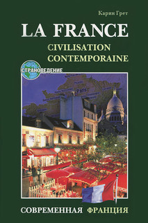 La France: Civilisation Contemporaine / Современная Франция