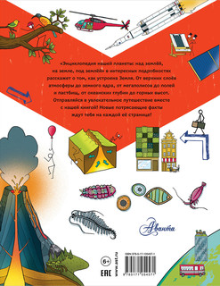 Энциклопедия нашей планеты: над землёй, на земле, под землёй 16