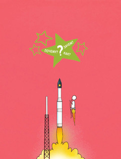 Энциклопедия нашей планеты: над землёй, на земле, под землёй 3