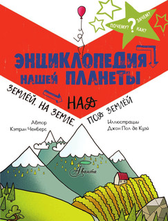 Энциклопедия нашей планеты: над землёй, на земле, под землёй 5