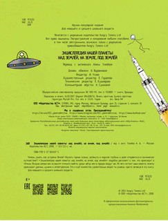 Энциклопедия нашей планеты: над землёй, на земле, под землёй 6