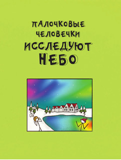 Энциклопедия нашей планеты: над землёй, на земле, под землёй 7