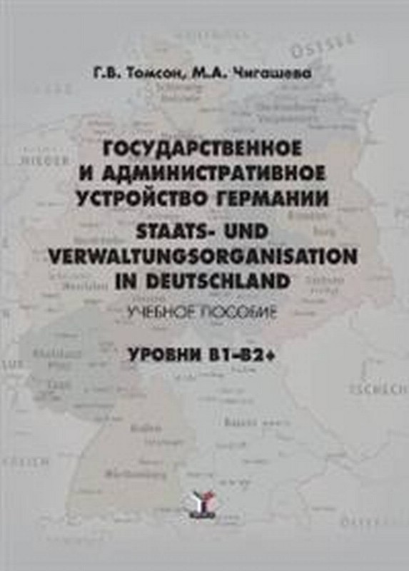 Государственное и административное устройство Германии. Staats- und Verwaltungsorganisation in Deutschland. Учебное пособие. Уровни В1-В2+