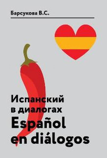 Испанский в диалогах. Учебное пособие / Espanol en dialogos