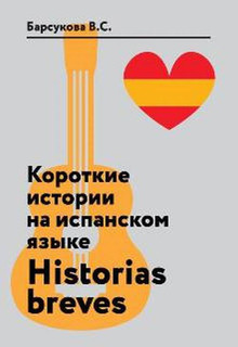 Короткие истории на испанском языке. Historias breves. Учебно...