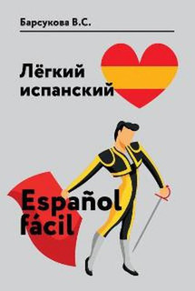 Лёгкий испанский. Espanol facil. Учебное пособие