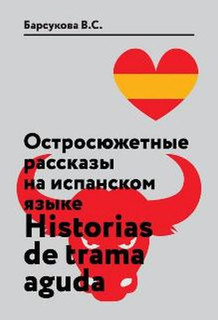 Остросюжетные рассказы на испанском языке. Учебное пособие / Historias de Trama Aguda