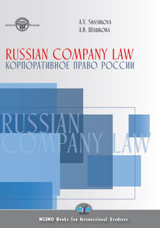 Russian Company Law. Textbook / Корпоративное право России. У...