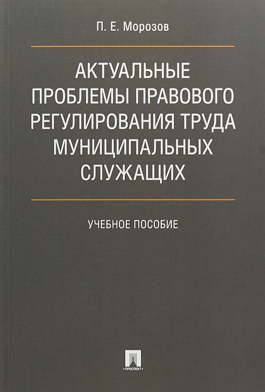 Актуальные проблемы правового регулирования труда муниципальных служащих