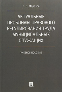 Актуальные проблемы правового регулирования труда муниципальных служащих